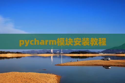 pycharm模块安装教程